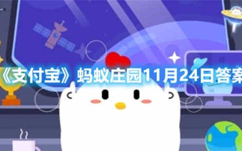 支付宝蚂蚁庄园11月24日答案是什么 蚂蚁庄园11月24日答案最新分享