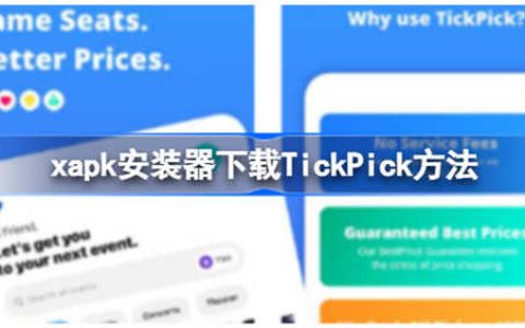 xapk安装器如何进行下载TickPick xapk安装器下载TickPick的步骤