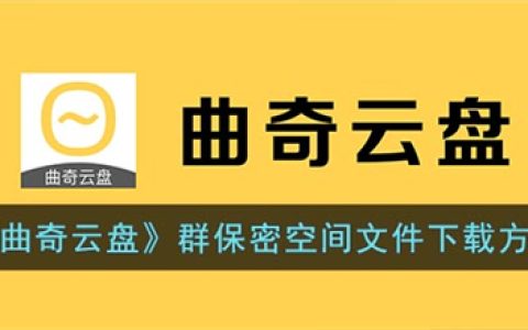 曲奇云盘群保密空间文件怎么下载 曲奇云盘群保密空间文件下载方法