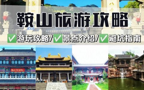 鞍山旅游景点哪里好玩-鞍山旅游攻略自助游