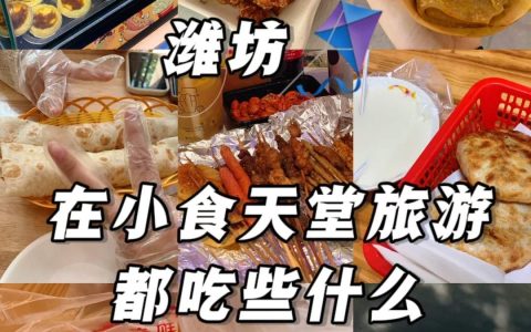 潍坊美食有哪些-潍坊正宗十大名吃