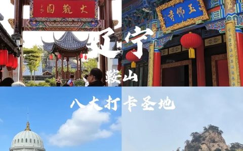 鞍山旅游必去十大景点-鞍山旅游攻略必去景点推荐