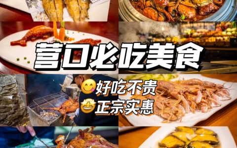 营口美食攻略-营口美食排行榜前十名饭馆有哪些