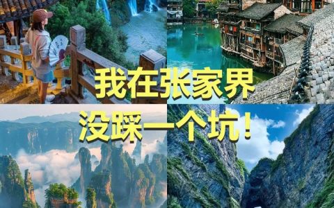 张家界旅游必去十大景点-张家界旅游攻略