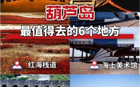 葫芦岛旅游攻略自驾游-葫芦岛旅游景点有哪些地方