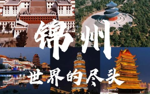 锦州旅游必去十大景点-锦州旅游景点排名前十