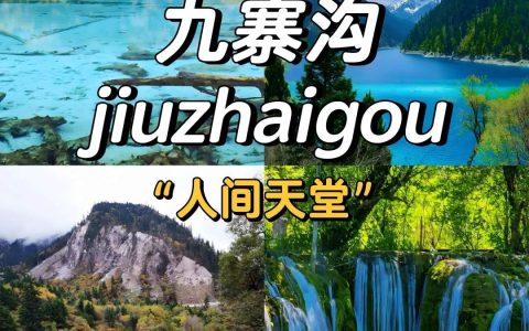 九寨沟旅游最新攻略一日游-九寨沟旅游最新攻略路线图