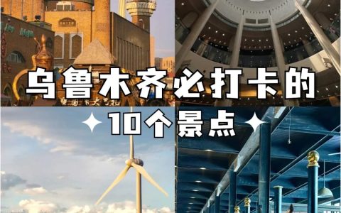 2024年自驾游乌鲁木齐-乌鲁木齐旅游攻略必玩的景点