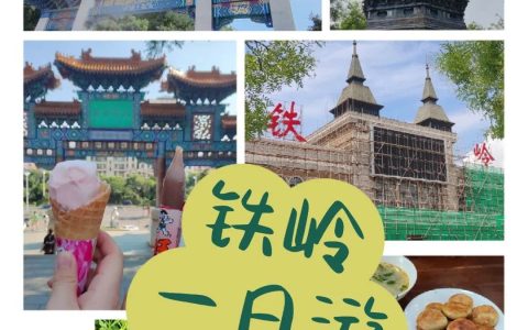 假期来铁岭旅游攻略一日游-铁岭旅游攻略一日游路线推荐