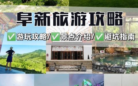 阜新旅游攻略必玩的景点有哪些-阜新旅游必去十大景点