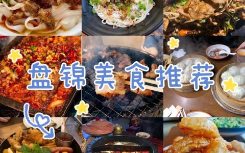 盘锦美食排行榜前十名-盘锦美食必吃10家饭店