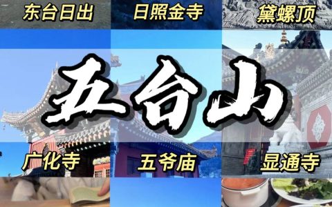 五台山旅游攻略二日游五台山-五台山旅游攻略二日游五台山自驾游